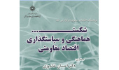نشست شکست، هماهنگی و سیاستگذاری اقتصاد مقاومتی برگزار می شود