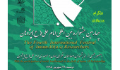 چهارمین جشنواره بین المللی امام علی (ع) پژوهان