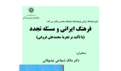 نشست فرهنگ ایرانی و مسئله تجدد برگزار می شود
