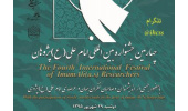 چهارمین جشنواره بین المللی  امام علی (ع) پژوهان
