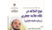 مرکز تحقیقات امام علی (ع) برگزار می کند:  نهج البلاغه در نگاه علامه جعفری (رویکرد فلسفه تطبیقی)