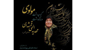 به مناسبت گرامیداشت مولوی و بزرگداشت مهدیه الهی قمشه ای (مولوی شناس)