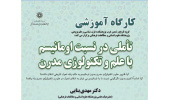 کارگاه آموزشی تاملی در نسبت اومانیسم با علم و تکنولوژی مدرن