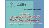 پنجمین نشست نقش فرهنگ در ترویج دوستی و بردباری میان ملت ها«با تأکید بر حکمت های کاربردی مشاهیر ایرانی ثبت شده در یونسکو»