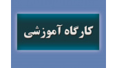 کارگاه آموزشی شیوهٔ پایان نامه نویسی