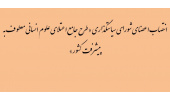 منصوب شدن اعضای شورای سیاستگذاری «طرح جامع اعتلای علوم انسانی معطوف به پیشرفت کشور»