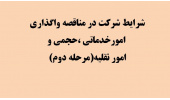 شرایط شرکت در مناقصه واگذاری امورخدماتی ،حجمی وامور نقلیه(مرحله دوم)