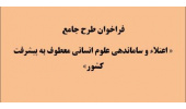 تمدید زمان فراخوان طرح اعتلا و ساماندهی علوم انسانی معطوف به پیشرفت کشور