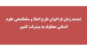 تمدید زمان فراخوان طرح اعتلا و ساماندهی علوم انسانی معطوف به پیشرفت کشور