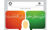 مناظره علمی با موضوع «اولویتهای حقوق زنان کدام است؟» برگزار می­ شود