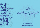 تاریخ و جزئیات همایش «علوم انسانی، تولید و صنعت» اعلام شد