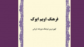 نام سه عضو پژوهشگاه علوم انسانی و مطالعات فرهنگی در جمع برگزیدگان «جایزه کتاب سال»