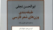 درباره جایزه کتاب سال «طبقه‌بندی وزن‌های شعر فارسی»