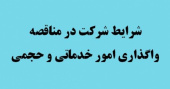 آگهی مناقصه واگذاری امور نقلیه/تغییر مهلت دریافت پیشنهاد