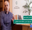 پویش رسانه ای امید/ قرنطینه فرصتی برای ژرف‌اندیشی/دکتر علی اصغر مصلح