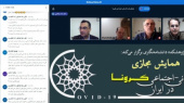 گزارش اولین نشست علمی پیش همایش مجازی ابعاد انسانی- اجتماعی کرونا در ایران
