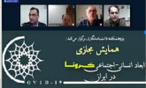 همایش مجازی ابعاد انسانی - اجتماعی کرونا درایران  دکتراحمد پاکتچی/دکترمهدی معین زاده /دکترعلی اصغر مصلح/دکتر حسین هوشنگی/ ۳۰ فروردین ۹۹