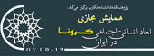 سومین نشست علمی همایش ابعاد انسانی اجتماعی کرونا درایران /تاثیرات متقابل پاندمی هیجانی وپاندمی عفونی بر یکدیگر ۸/اردیبهشت /۹۹