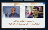 گزارش برگزاری همایش مجازی چهار روزه ابعاد انسانی - اجتماعی مسئله کرونا در ایران