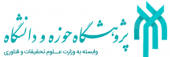 جلسه‌ی مشترک پژوهشگاه علوم انسانی و مطالعات فرهنگی و پژوهشگاه حوزه و دانشگاه برگزار شد