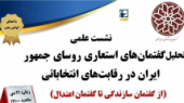 گفتمانهای استعاری مدیریتی روسای جمهور ایران در رقابتهای انتخاباتی - از گفتمان سازندگی تا گفتمان عدالت/۲۱ دی ماه/۹۹