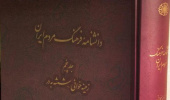 مشارکت اعضای هیأت علمی پژوهشگاه در تدوین کتاب برگزیدهی سال «دانشنامه فرهنگ مردم ایران»
