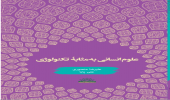 معرفی کتاب «علوم انسانی به‌مثابه تکنولوژی»