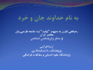 رهیافتی نظری به مفهوم تولید نزدجامعه فارسی زبان معاصر ایران ازمنظر زبان شناسی  شناختی /۲۱اردیبهشت ماه/۱۴۰۰