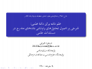 علم داده برای داد‌ۀ علمی شرحی بر اصول تحلیل های رایانشی داده های مندرج در مستندات علمی/۹خردادماه/۱۴۰۰