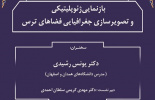 گزارش سخنرانی «بازنمایی ژئوپولتیکی و تصویرسازی جغرافیایی فضاهای ترس در ایران»