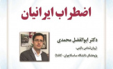 دکتر محمدی: در فرهنگ ایران گرایش به جسمانی کردن اضطراب وجود دارد