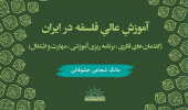 طرح جامع اعتلاء کتاب «آموزش عالی فلسفه در ایران» را منتشر کرد