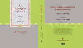 معرفی کتاب «تاریخ ایرانیان و عرب‌ها در زمان ساسانیان»