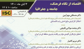 گزارش هشتمین پیش‏‌نشست همایش «بازشناسی چالش‌های رشد اقتصادی در ایران؛ تبیین موانع تولید و بهسازی راهبردها و سیاست‌ها»