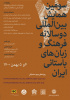 سومین همایش بین المللی دوسالانه فرهنگ و زبان های باستانی ایران/۰۵ بهمن/ ۱۴۰۰