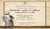نشست «مسائل در تغییر سلسلهها» برگزار میشود