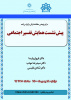 پیش نشست همایش «تفسیر اجتماعی قرآن کریم در جهان اسلام؛ ظرفیتها و چالشها»/۱۸بهمن ماه /۱۴۰۰