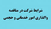 فراخوان مناقصه عمومی دو مرحله ای واگذاری امور خدماتی و حجمی ۱۴۰۱