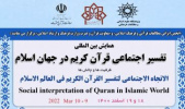 گزارش «اولین همایش بین المللی تفسیر اجتماعی قرآن کریم در جهان اسلام»