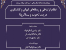 گزارش نشست علمی «نظام ارتباطی و رسانه‌ای ایران و کنش‌گری در پساتحریم و پساکرونا»