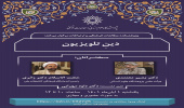 نشست «دینِ تلویزیون» برگزار می‌شود