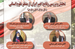 تحلیل و بررسی وقایع اخیر ایران از منظر علوم انسانی