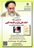 نشست تخصصی بازخوانی رساله امام علی(ع) و فلسفه الهی تألیف مرحوم علامه طباطبائی(ره)/ ۲۲آبان ماه/۱۴۰۱