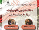 دخالت خارجی یا توهم توطئه در تاریخ و سیاست ایران