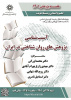 آسیب‌شناسی پژوهش‌های روان‌شناختی در ایران/۲۶ آذرماه/۱۴۰۱