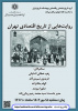 روایت هایی از تاریخ اقتصادی تهران ۱۸ مهر ۱۴۰۲