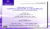 برگزاری هفتمین نشست از سلسله نشستهای همایش «روشهای پژوهش در علوم انسانی و اجتماعی» به تعویق افتاد