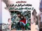 نمایشگاه مجازی جنایات اسرائیل غاصب در غزه از دیدگاه حقوق بین‌الملل
