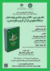 نقد و بررسی «کتاب روش شناسی پیوند میان دستگاه مفهومی قرآن کریم و علوم مدرن» ۱۷ دی ۱۴۰۲