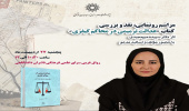 مراسم رونمایی، نقد و بررسی کتاب "عدالت ترمیمی در محاکم کیفری" اثر دکتر سپیده میرمجیدی